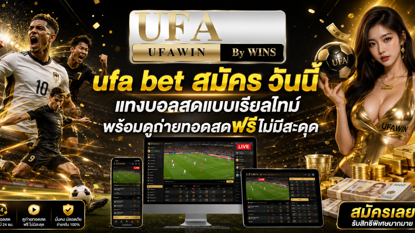 ufa bet สมัคร วันนี้ แทงบอลสดแบบเรียลไทม์ พร้อมดูถ่ายทอดสดฟรีไม่มีสะดุด