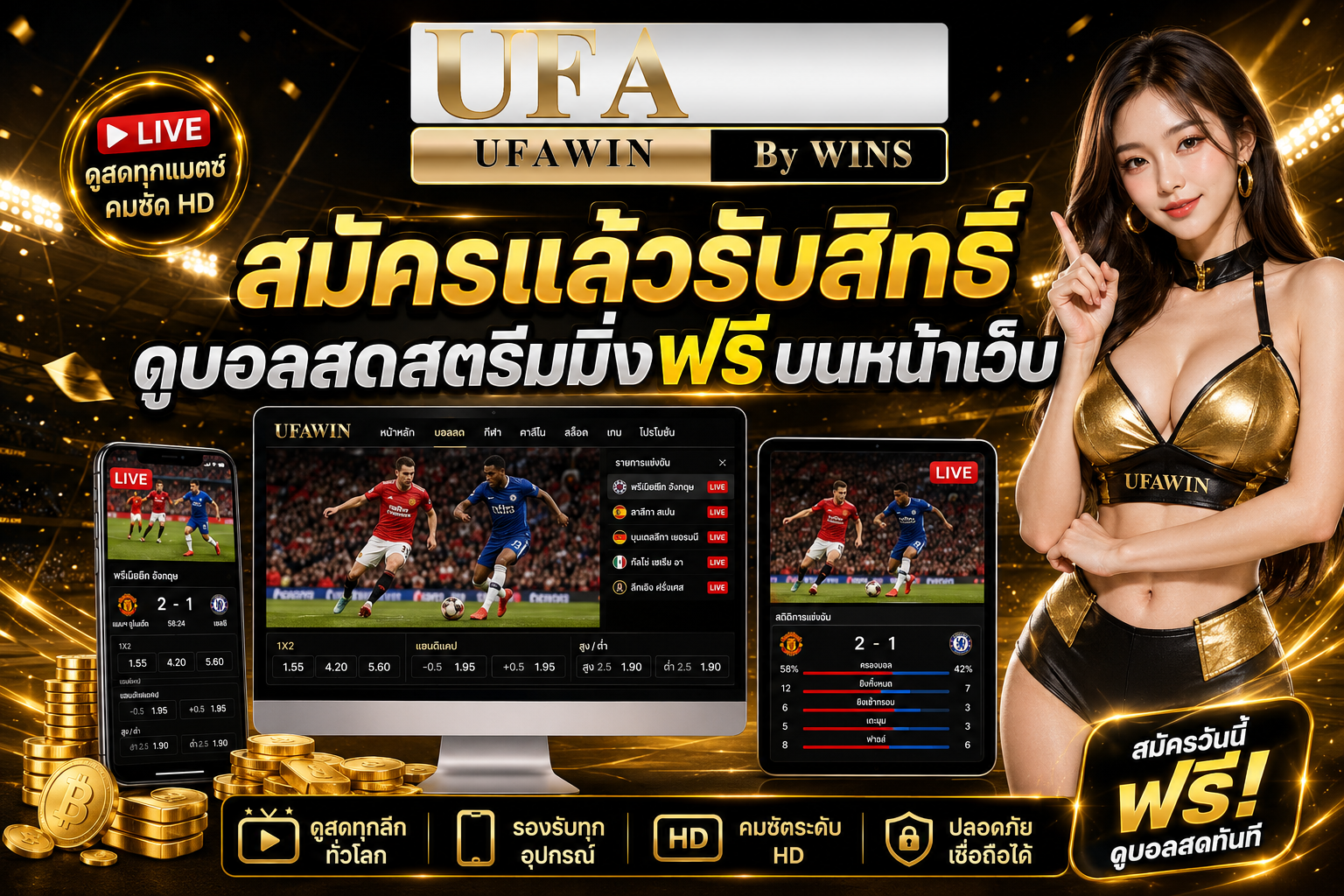 สมัครแล้วรับสิทธิ์ดูบอลสดสตรีมมิ่งฟรีบนหน้าเว็บ