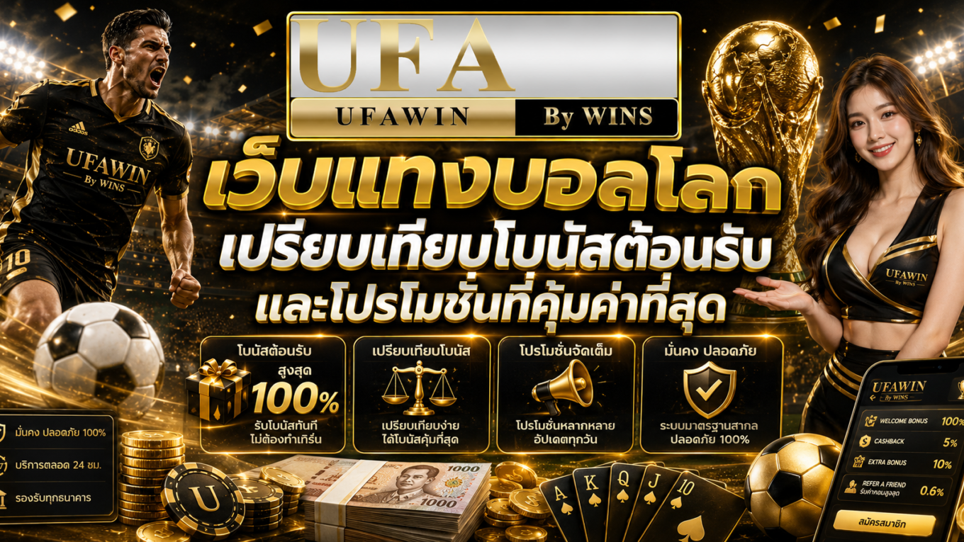 เว็บแทงบอลโลก เปรียบเทียบโบนัสต้อนรับและโปรโมชั่นที่คุ้มค่าที่สุด